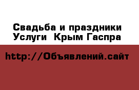 Свадьба и праздники Услуги. Крым,Гаспра